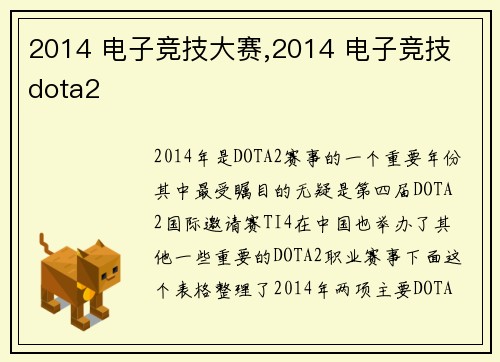 2014 电子竞技大赛,2014 电子竞技 dota2