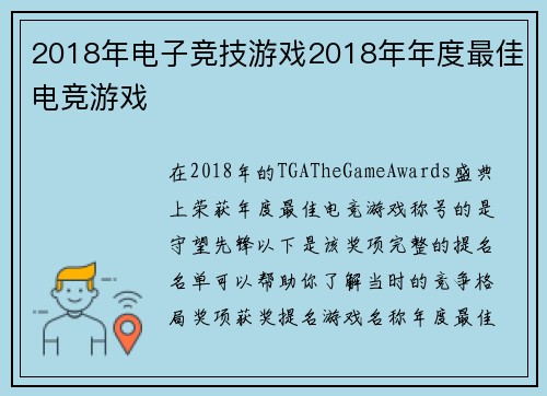 2018年电子竞技游戏2018年年度最佳电竞游戏
