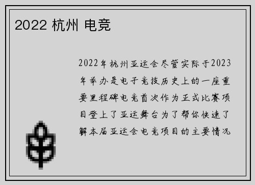 2022 杭州 电竞