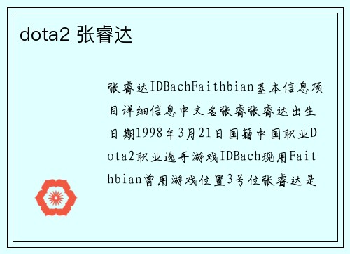 dota2 张睿达
