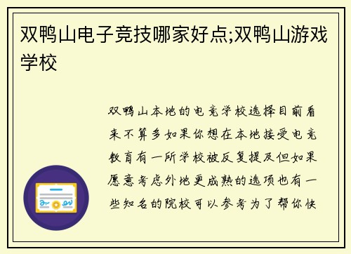 双鸭山电子竞技哪家好点;双鸭山游戏学校