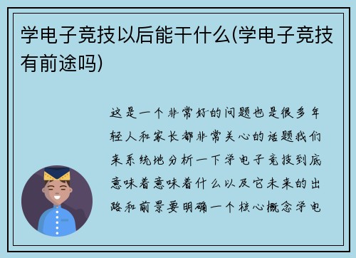 学电子竞技以后能干什么(学电子竞技有前途吗)
